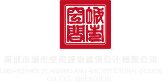 屄尿尿视频网深圳市城市空间规划建筑设计有限公司